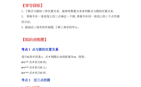 专题24.2.1点与圆的位置关系（知识解读）-2022-2023学年九年级数学上册《同步考点解读&bull;专题训练》（人教版）_初中数学人教版_9上-初中数学人教版_07专项讲练