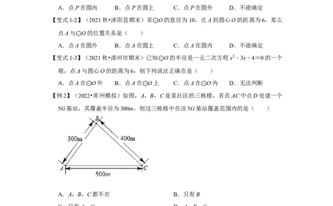 专题24.2.1点与圆的位置关系（知识解读）-2022-2023学年九年级数学上册《同步考点解读&bull;专题训练》（人教版）_初中数学人教版_9上-初中数学人教版_07专项讲练