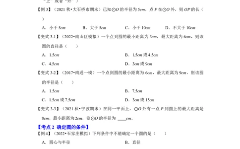 专题24.2.1点与圆的位置关系（知识解读）-2022-2023学年九年级数学上册《同步考点解读&bull;专题训练》（人教版）_初中数学人教版_9上-初中数学人教版_07专项讲练