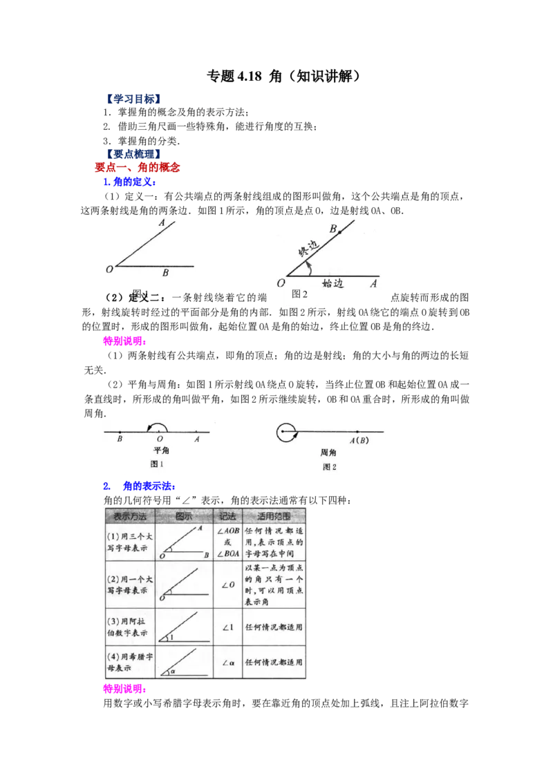 专题4.18角（知识讲解）-2022-2023学年七年级数学上册基础知识专项讲练（人教版）_初中数学人教版_7上-初中数学人教版_7上-初中数学人教版（旧版）赠送_07专项讲练