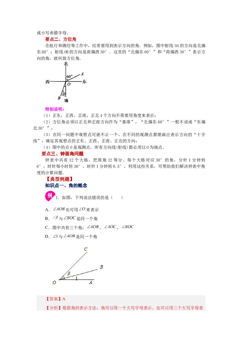 专题4.18角（知识讲解）-2022-2023学年七年级数学上册基础知识专项讲练（人教版）_初中数学人教版_7上-初中数学人教版_7上-初中数学人教版（旧版）赠送_07专项讲练