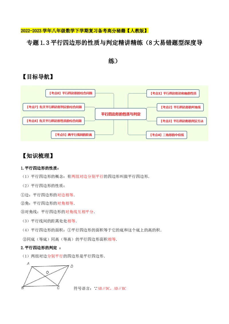 专题1.3平行四边形的性质与判定精讲精练（8大易错题型深度导练）-2023复习备考人教版（解析版）_初中数学人教版_八年级数学下册_保存转存之后查看(1)_旧版-可参考_06习题试卷