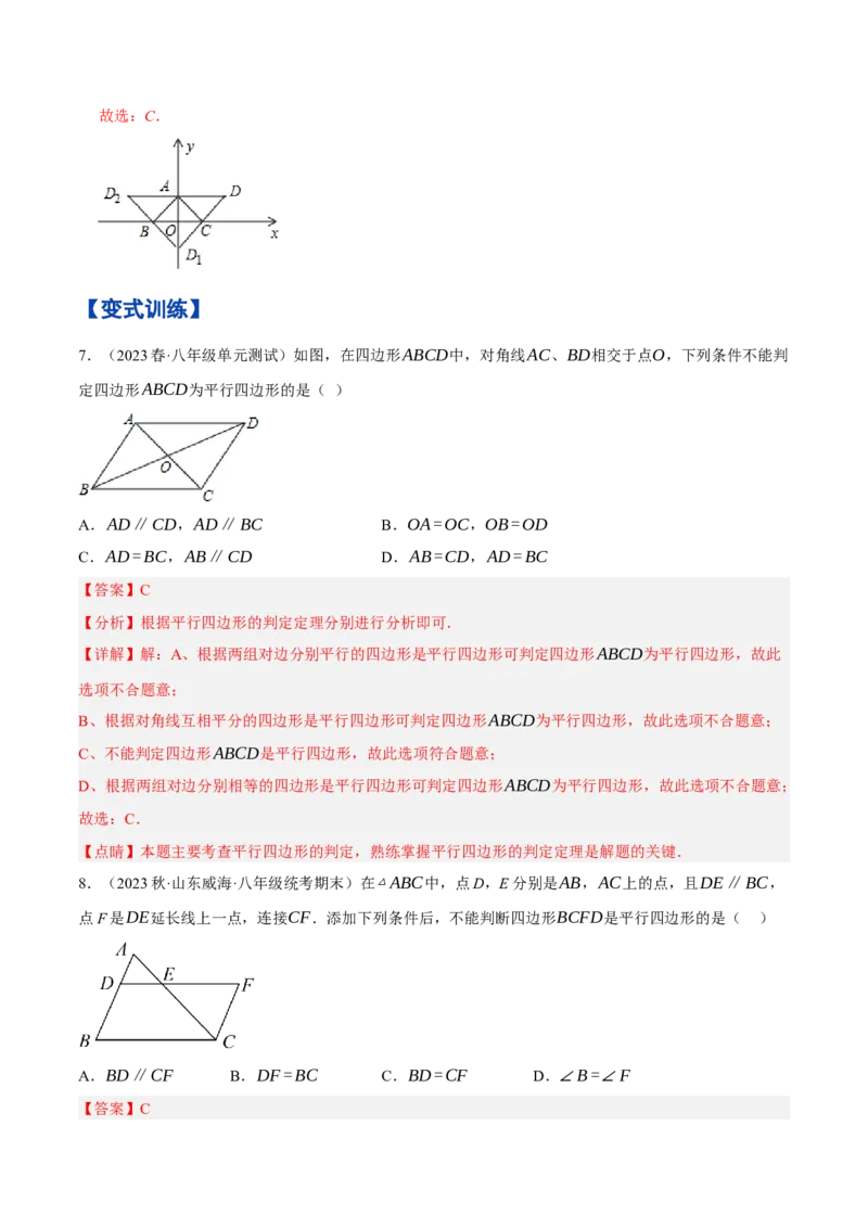 专题1.3平行四边形的性质与判定精讲精练（8大易错题型深度导练）-2023复习备考人教版（解析版）_初中数学人教版_八年级数学下册_保存转存之后查看(1)_旧版-可参考_06习题试卷