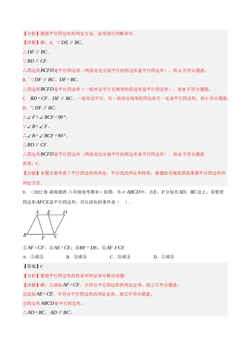 专题1.3平行四边形的性质与判定精讲精练（8大易错题型深度导练）-2023复习备考人教版（解析版）_初中数学人教版_八年级数学下册_保存转存之后查看(1)_旧版-可参考_06习题试卷