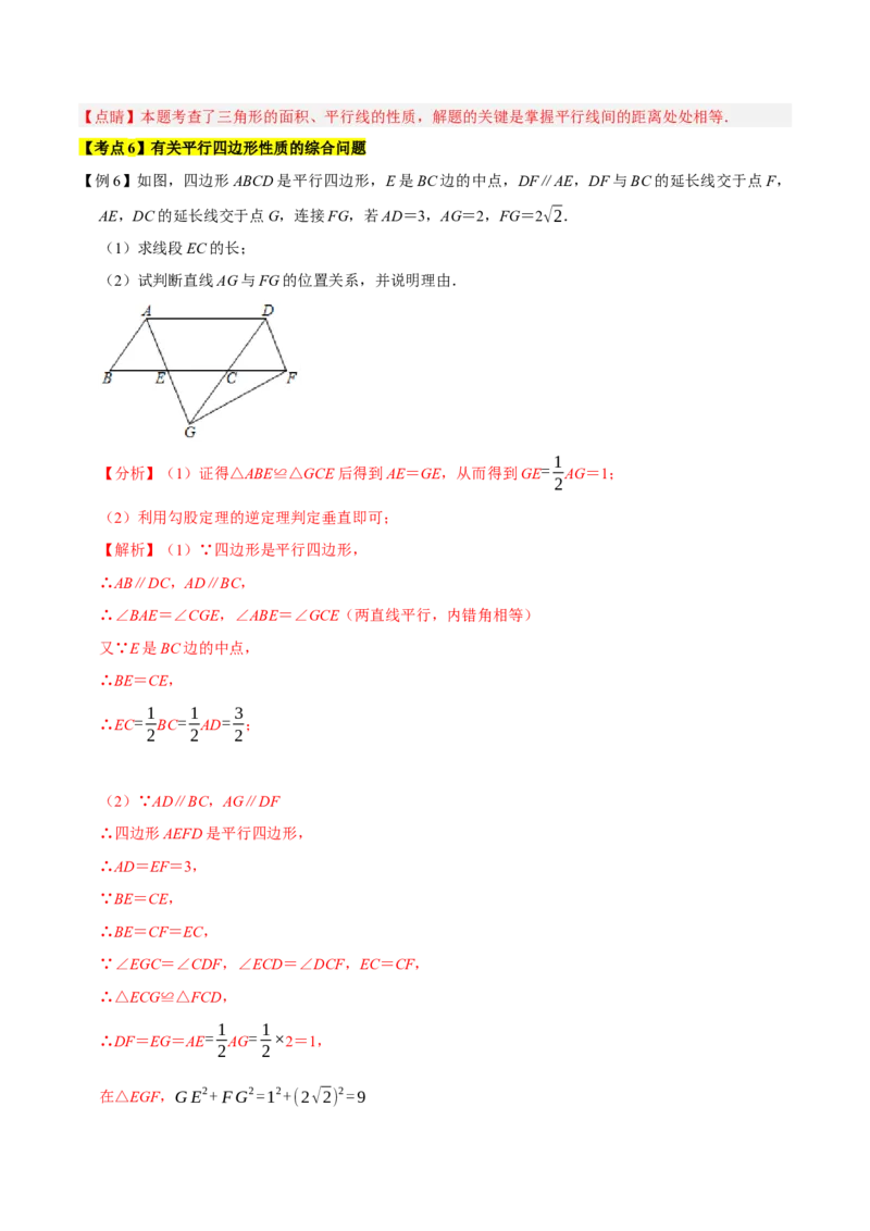 专题1.3平行四边形的性质与判定精讲精练（8大易错题型深度导练）-2023复习备考人教版（解析版）_初中数学人教版_八年级数学下册_保存转存之后查看(1)_旧版-可参考_06习题试卷