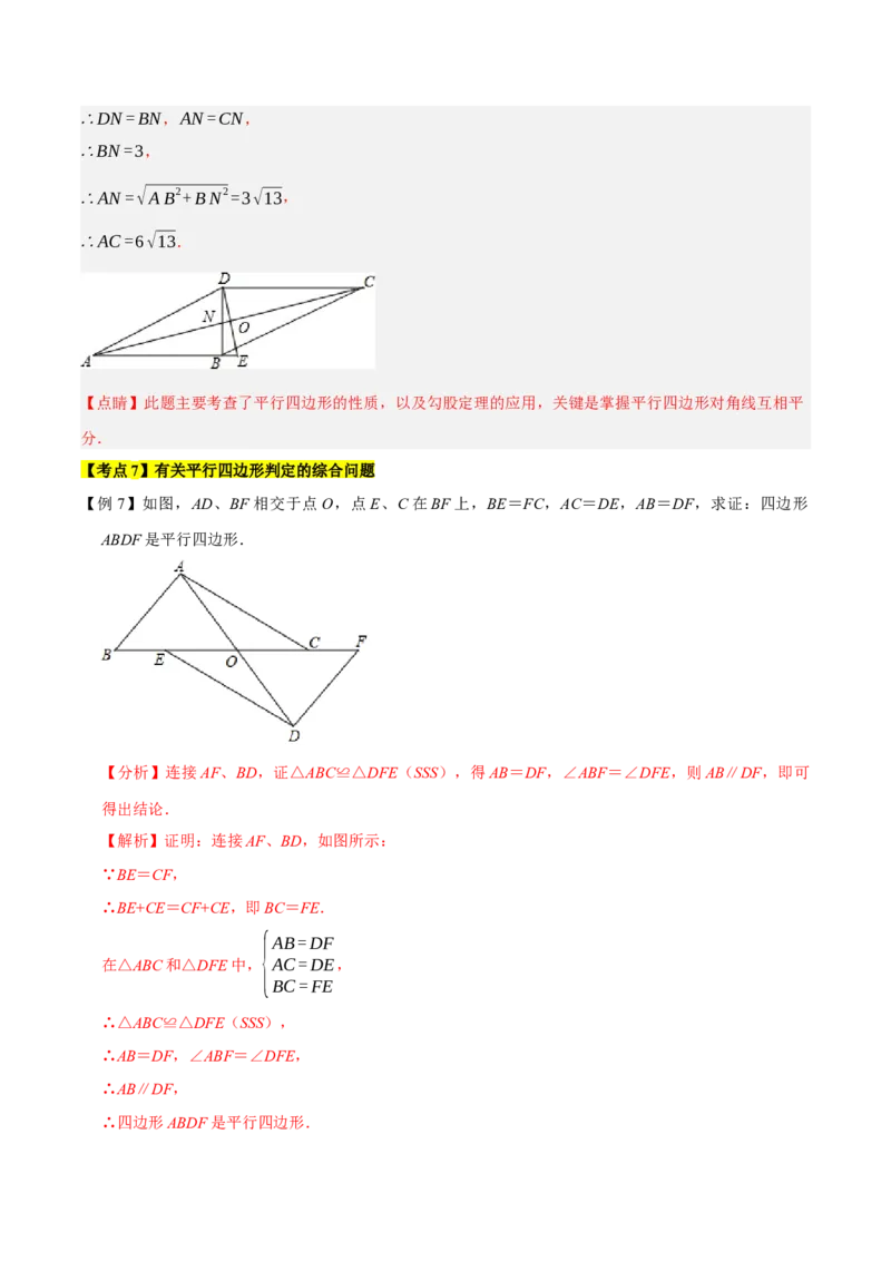 专题1.3平行四边形的性质与判定精讲精练（8大易错题型深度导练）-2023复习备考人教版（解析版）_初中数学人教版_八年级数学下册_保存转存之后查看(1)_旧版-可参考_06习题试卷
