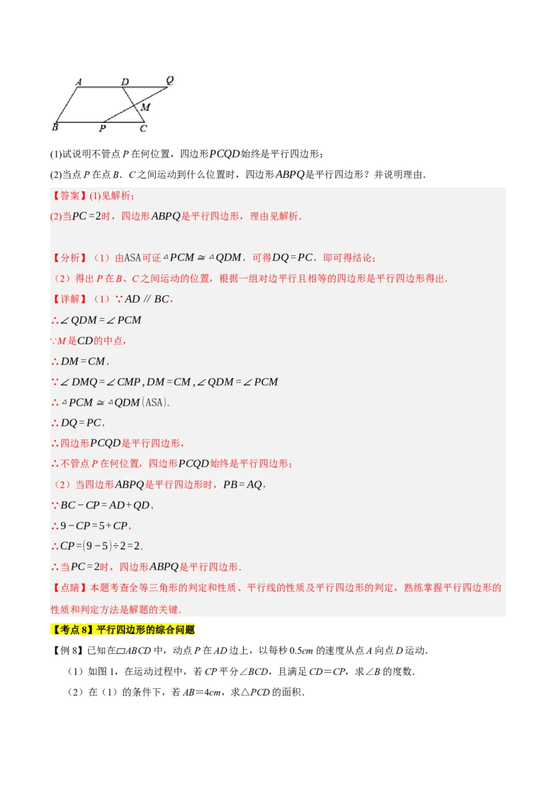 专题1.3平行四边形的性质与判定精讲精练（8大易错题型深度导练）-2023复习备考人教版（解析版）_初中数学人教版_八年级数学下册_保存转存之后查看(1)_旧版-可参考_06习题试卷