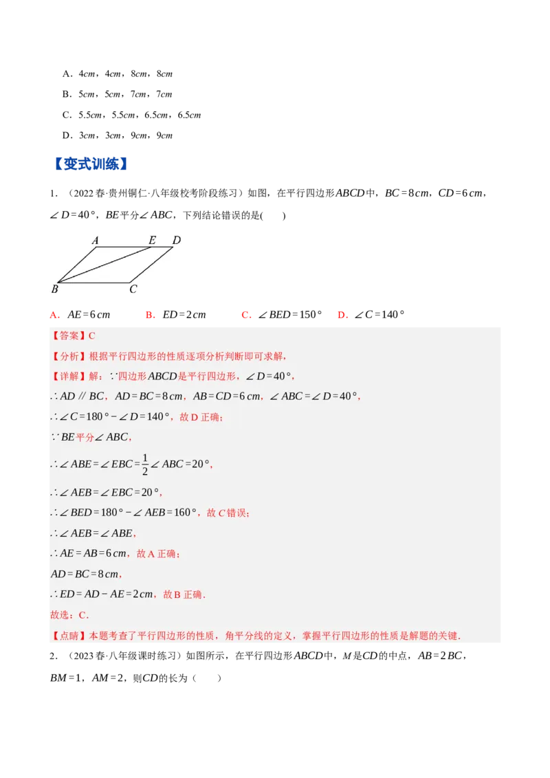 专题1.3平行四边形的性质与判定精讲精练（8大易错题型深度导练）-2023复习备考人教版（解析版）_初中数学人教版_八年级数学下册_保存转存之后查看(1)_旧版-可参考_06习题试卷