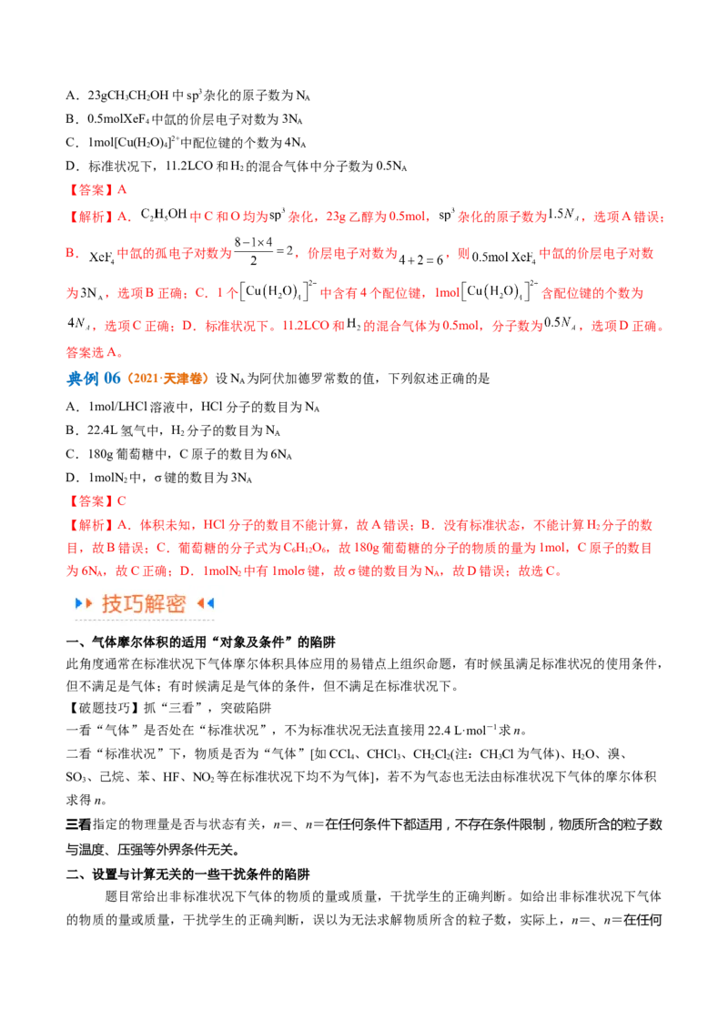 专题02化学常用计量（讲义）（解析版）_05高考化学_2024年新高考资料_2.2024二轮复习_高频考点2024年高考化学二轮复习高频考点追踪与预测（新高考专用）