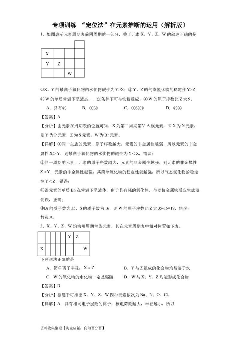 专项训练&ldquo;定位法&rdquo;在元素推断的运用（解析版）_05高考化学_新高考复习资料_2024年新高考资料_一轮复习资料_2024届高三化学一轮复习&mdash;专项训练