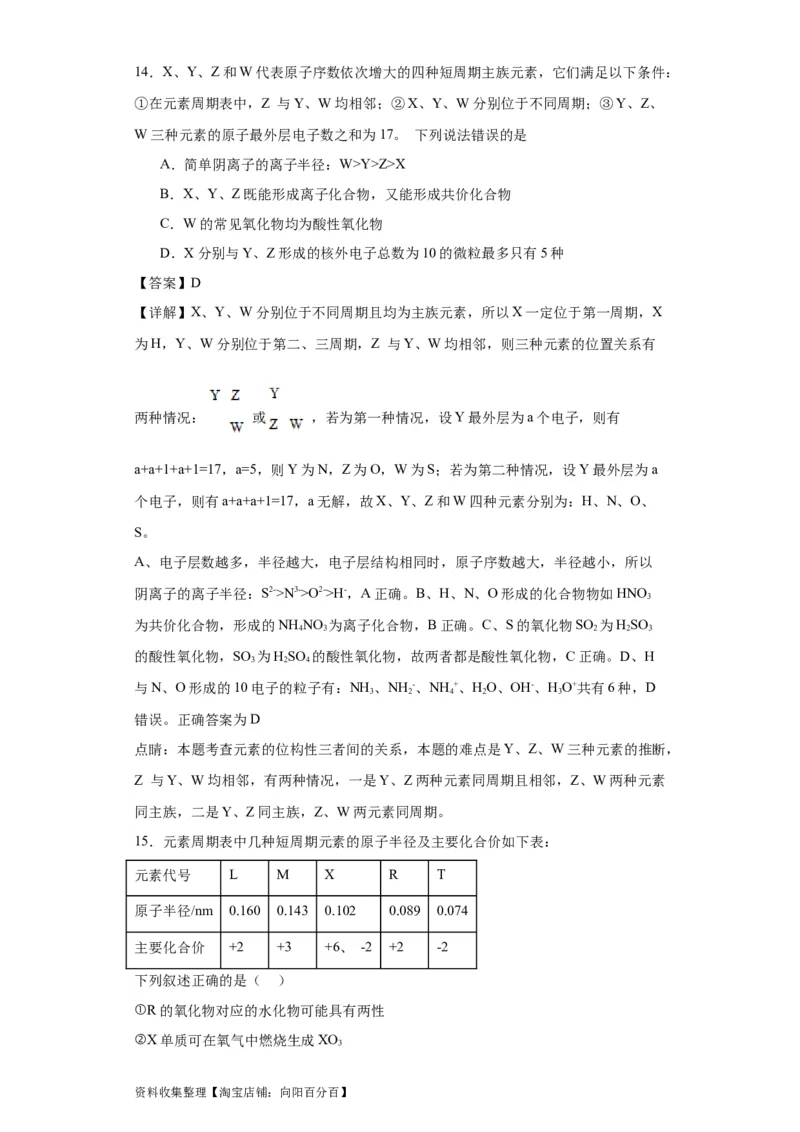 专项训练&ldquo;定位法&rdquo;在元素推断的运用（解析版）_05高考化学_新高考复习资料_2024年新高考资料_一轮复习资料_2024届高三化学一轮复习&mdash;专项训练