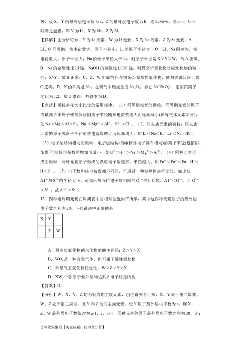 专项训练&ldquo;定位法&rdquo;在元素推断的运用（解析版）_05高考化学_新高考复习资料_2024年新高考资料_一轮复习资料_2024届高三化学一轮复习&mdash;专项训练
