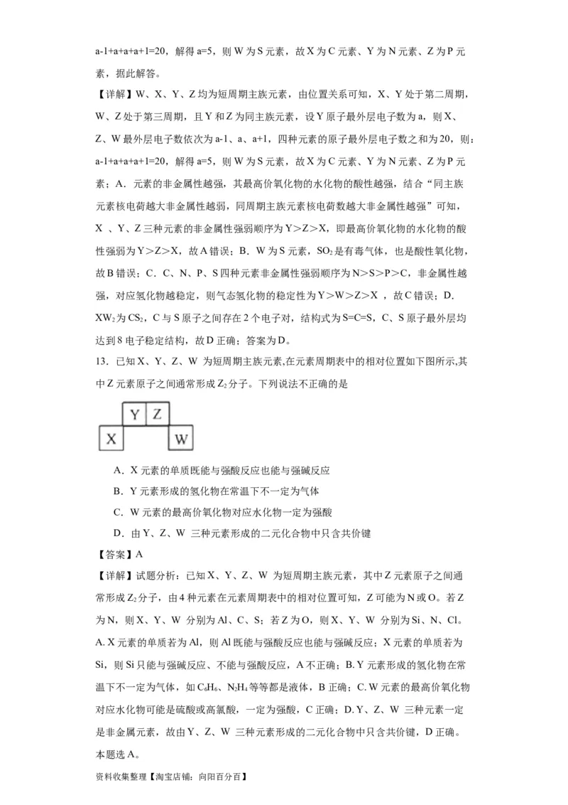 专项训练&ldquo;定位法&rdquo;在元素推断的运用（解析版）_05高考化学_新高考复习资料_2024年新高考资料_一轮复习资料_2024届高三化学一轮复习&mdash;专项训练