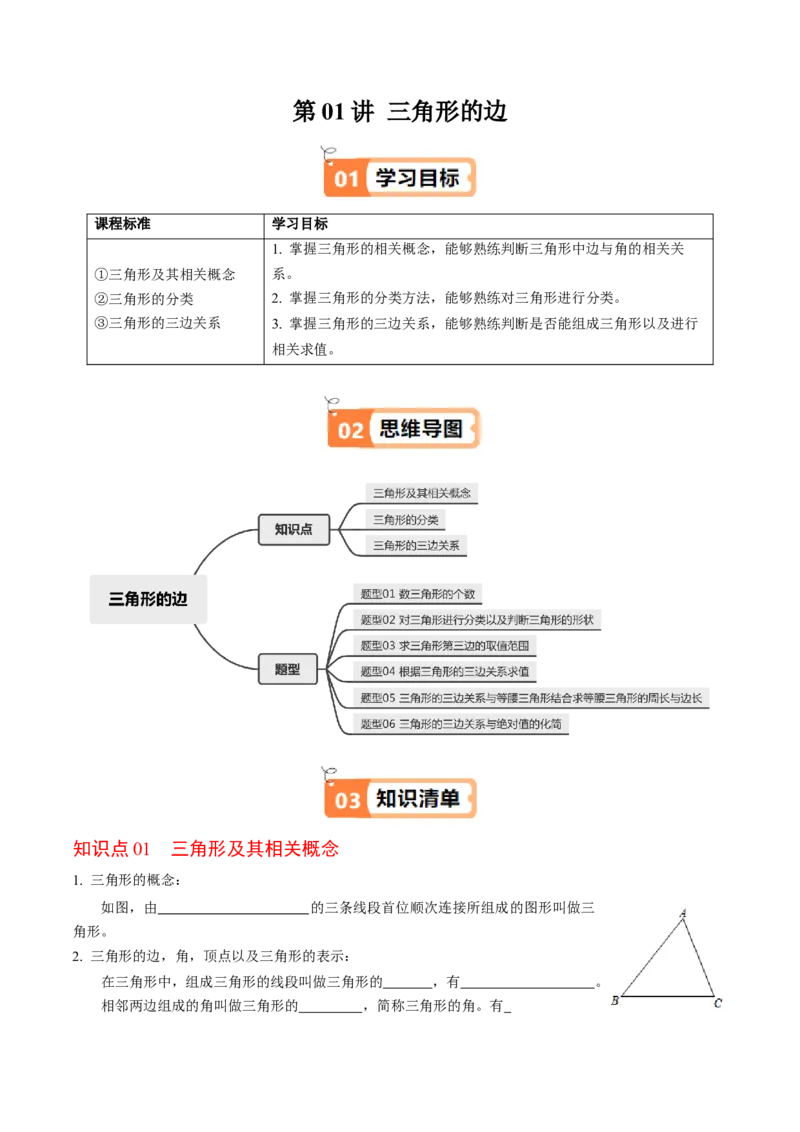 第01讲三角形的边（3个知识点+6类热点题型讲练+习题巩固）（学生版）_初中数学_八年级数学上册（人教版）_同步讲义-U18_2025版