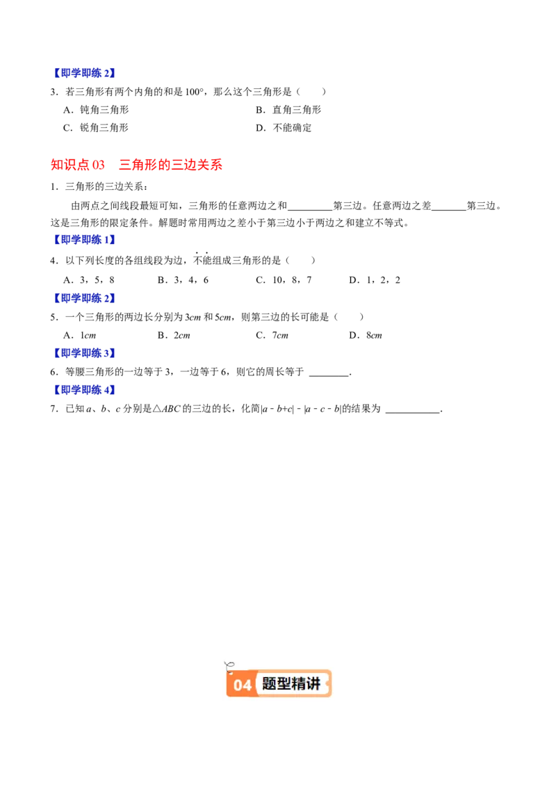 第01讲三角形的边（3个知识点+6类热点题型讲练+习题巩固）（学生版）_初中数学_八年级数学上册（人教版）_同步讲义-U18_2025版