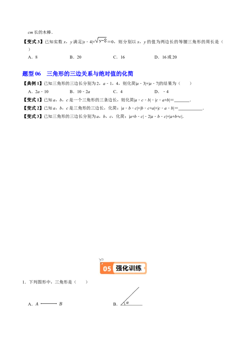 第01讲三角形的边（3个知识点+6类热点题型讲练+习题巩固）（学生版）_初中数学_八年级数学上册（人教版）_同步讲义-U18_2025版