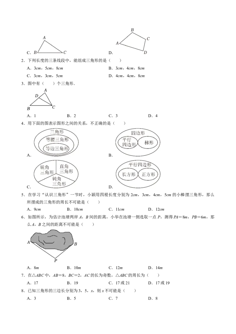 第01讲三角形的边（3个知识点+6类热点题型讲练+习题巩固）（学生版）_初中数学_八年级数学上册（人教版）_同步讲义-U18_2025版