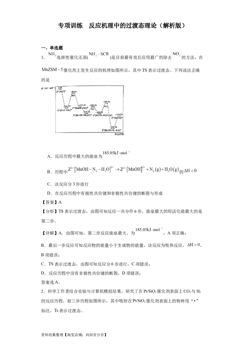 专项训练反应机理中的过渡态理论（解析版）_05高考化学_新高考复习资料_2024年新高考资料_一轮复习资料_2024届高三化学一轮复习&mdash;专项训练
