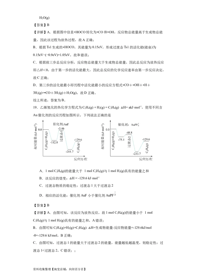 专项训练反应机理中的过渡态理论（解析版）_05高考化学_新高考复习资料_2024年新高考资料_一轮复习资料_2024届高三化学一轮复习&mdash;专项训练