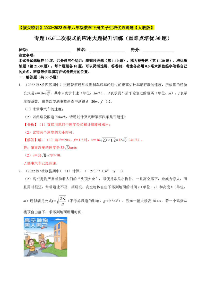 专题16.6二次根式的应用大题提升训练（重难点培优30题）-拔尖特训2023年培优（解析版）人教版_初中数学人教版_八年级数学下册_保存转存之后查看(1)_旧版-可参考_07专项讲练