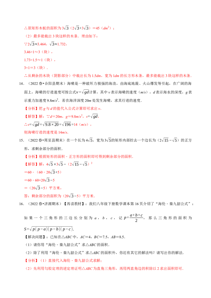 专题16.6二次根式的应用大题提升训练（重难点培优30题）-拔尖特训2023年培优（解析版）人教版_初中数学人教版_八年级数学下册_保存转存之后查看(1)_旧版-可参考_07专项讲练