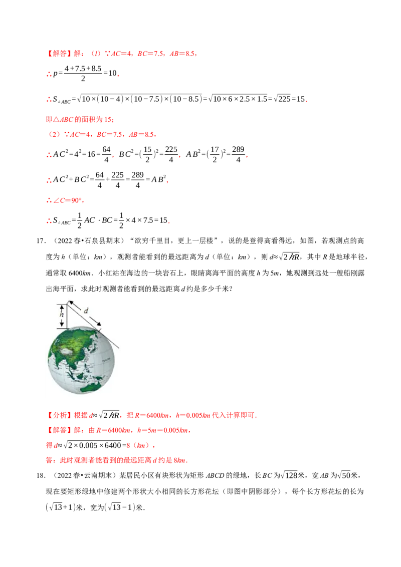 专题16.6二次根式的应用大题提升训练（重难点培优30题）-拔尖特训2023年培优（解析版）人教版_初中数学人教版_八年级数学下册_保存转存之后查看(1)_旧版-可参考_07专项讲练