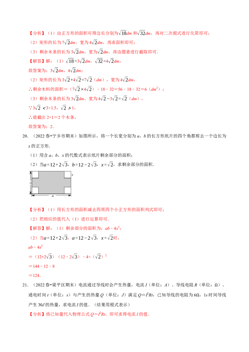 专题16.6二次根式的应用大题提升训练（重难点培优30题）-拔尖特训2023年培优（解析版）人教版_初中数学人教版_八年级数学下册_保存转存之后查看(1)_旧版-可参考_07专项讲练