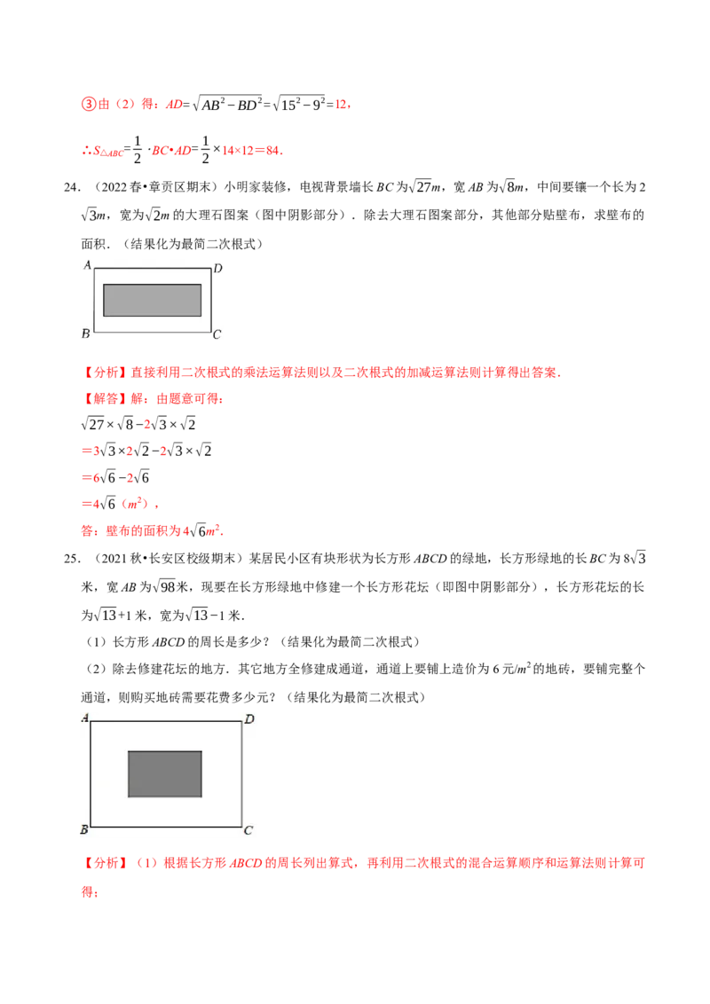 专题16.6二次根式的应用大题提升训练（重难点培优30题）-拔尖特训2023年培优（解析版）人教版_初中数学人教版_八年级数学下册_保存转存之后查看(1)_旧版-可参考_07专项讲练