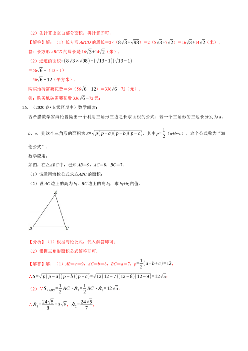专题16.6二次根式的应用大题提升训练（重难点培优30题）-拔尖特训2023年培优（解析版）人教版_初中数学人教版_八年级数学下册_保存转存之后查看(1)_旧版-可参考_07专项讲练