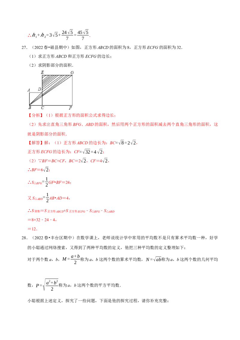 专题16.6二次根式的应用大题提升训练（重难点培优30题）-拔尖特训2023年培优（解析版）人教版_初中数学人教版_八年级数学下册_保存转存之后查看(1)_旧版-可参考_07专项讲练