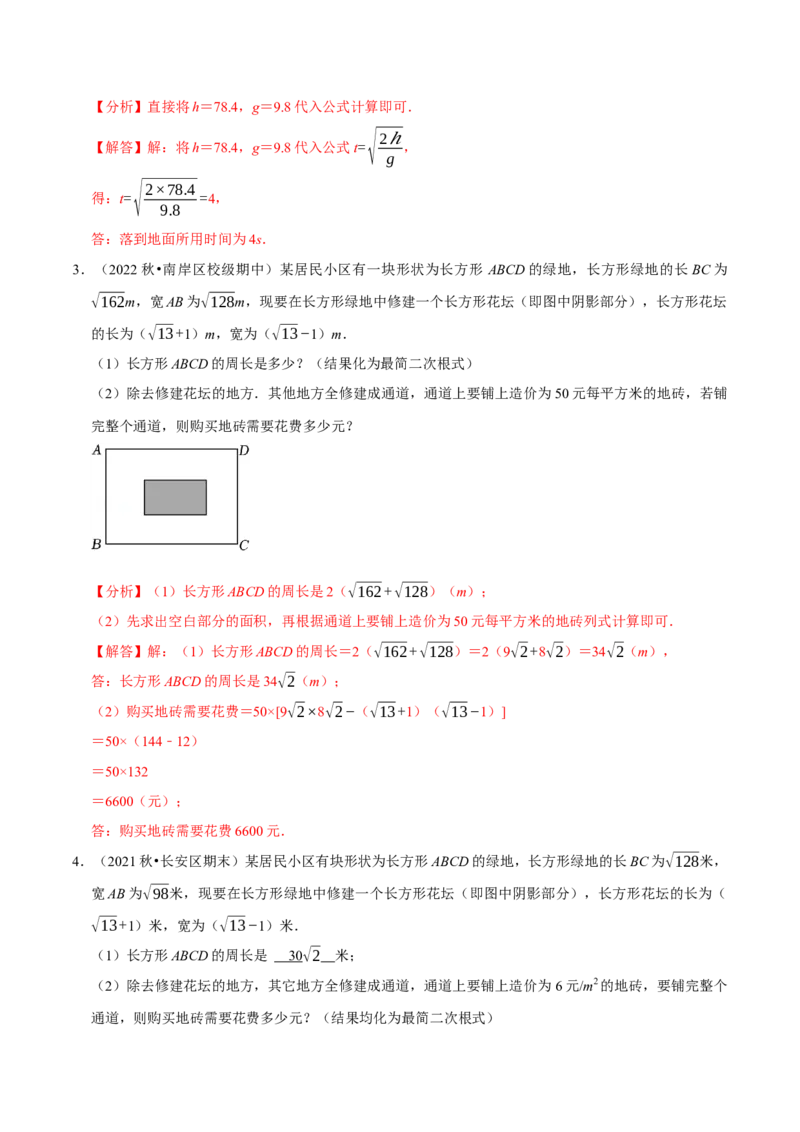 专题16.6二次根式的应用大题提升训练（重难点培优30题）-拔尖特训2023年培优（解析版）人教版_初中数学人教版_八年级数学下册_保存转存之后查看(1)_旧版-可参考_07专项讲练