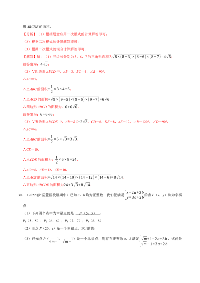专题16.6二次根式的应用大题提升训练（重难点培优30题）-拔尖特训2023年培优（解析版）人教版_初中数学人教版_八年级数学下册_保存转存之后查看(1)_旧版-可参考_07专项讲练