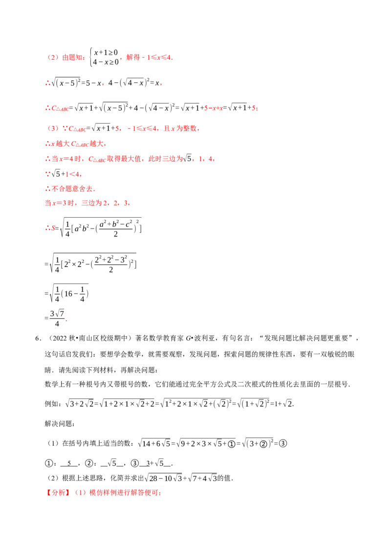 专题16.6二次根式的应用大题提升训练（重难点培优30题）-拔尖特训2023年培优（解析版）人教版_初中数学人教版_八年级数学下册_保存转存之后查看(1)_旧版-可参考_07专项讲练