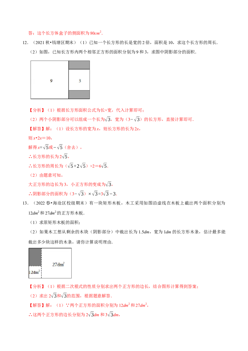 专题16.6二次根式的应用大题提升训练（重难点培优30题）-拔尖特训2023年培优（解析版）人教版_初中数学人教版_八年级数学下册_保存转存之后查看(1)_旧版-可参考_07专项讲练