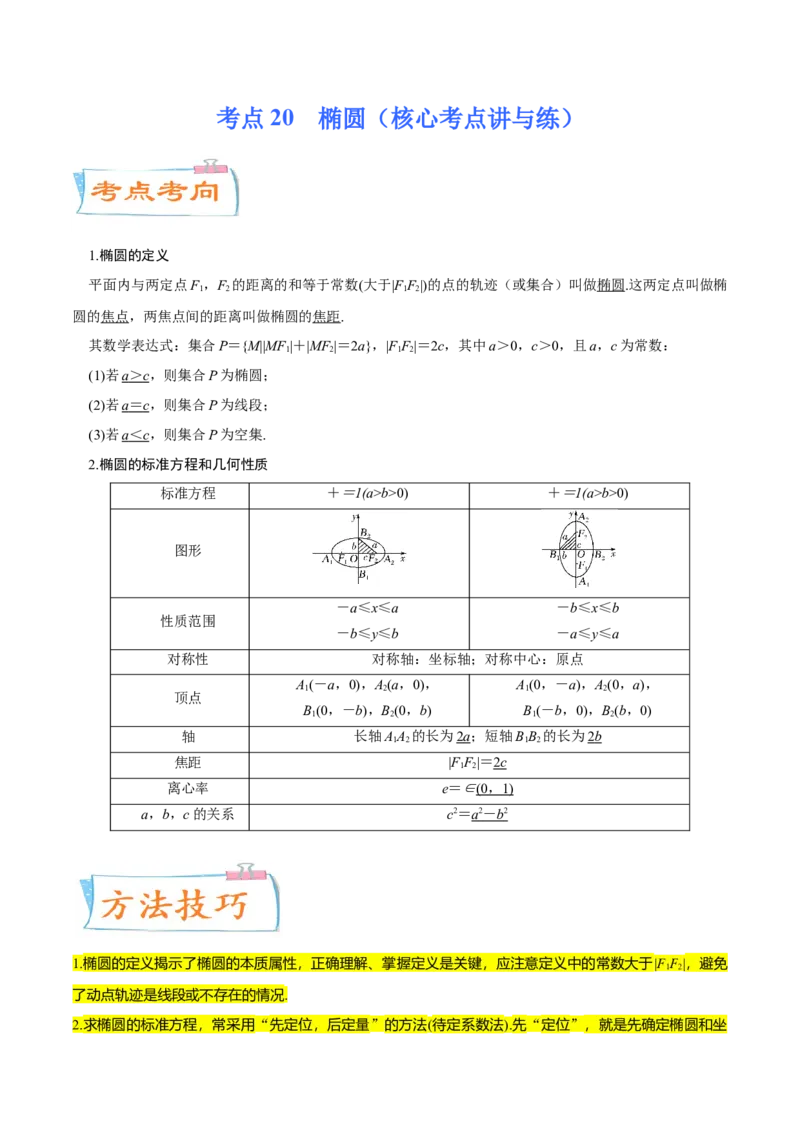 考点20椭圆（核心考点讲与练）-2023年高考数学一轮复习核心考点讲与练（新高考专用）(解析版）_2.2025数学总复习_2023年新高考资料_一轮复习
