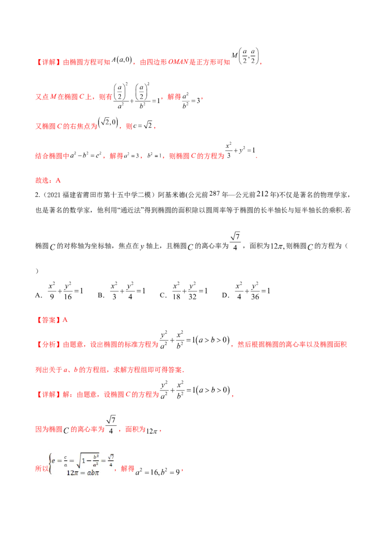 考点20椭圆（核心考点讲与练）-2023年高考数学一轮复习核心考点讲与练（新高考专用）(解析版）_2.2025数学总复习_2023年新高考资料_一轮复习