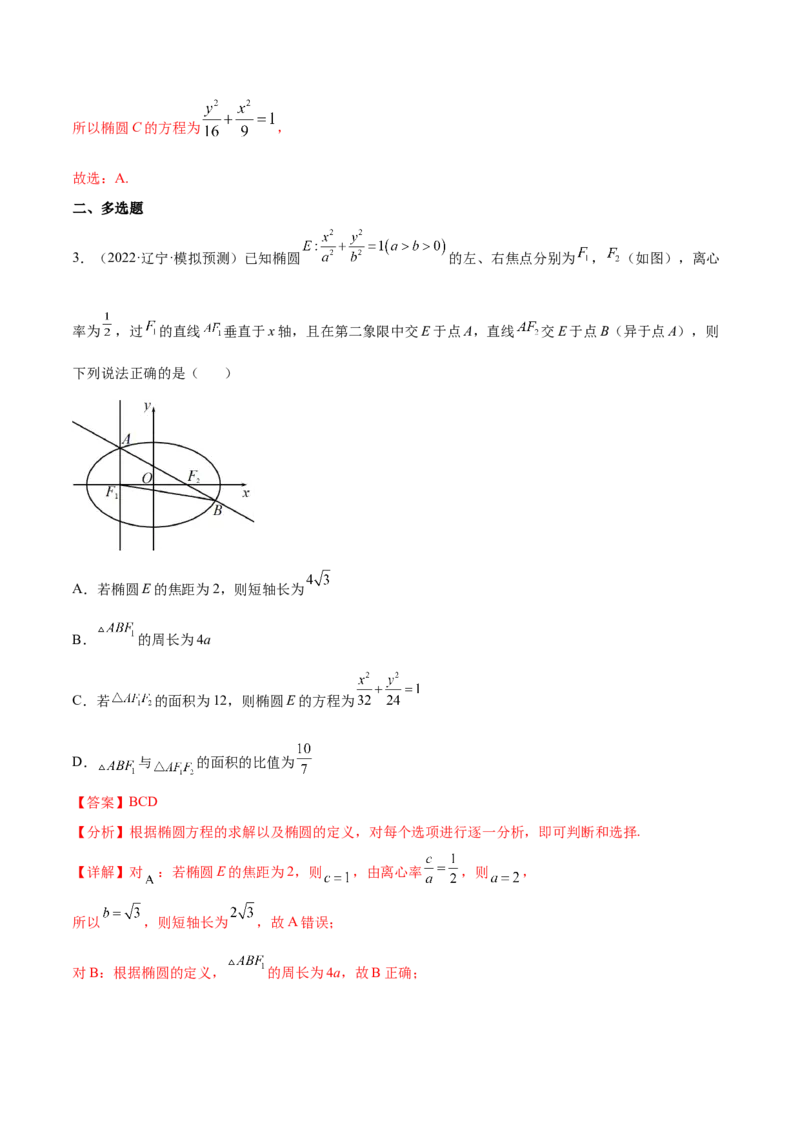 考点20椭圆（核心考点讲与练）-2023年高考数学一轮复习核心考点讲与练（新高考专用）(解析版）_2.2025数学总复习_2023年新高考资料_一轮复习