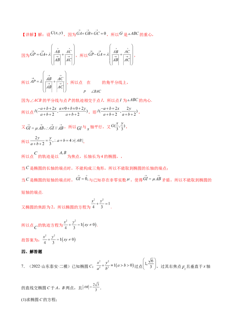 考点20椭圆（核心考点讲与练）-2023年高考数学一轮复习核心考点讲与练（新高考专用）(解析版）_2.2025数学总复习_2023年新高考资料_一轮复习