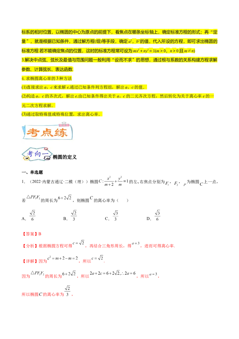 考点20椭圆（核心考点讲与练）-2023年高考数学一轮复习核心考点讲与练（新高考专用）(解析版）_2.2025数学总复习_2023年新高考资料_一轮复习