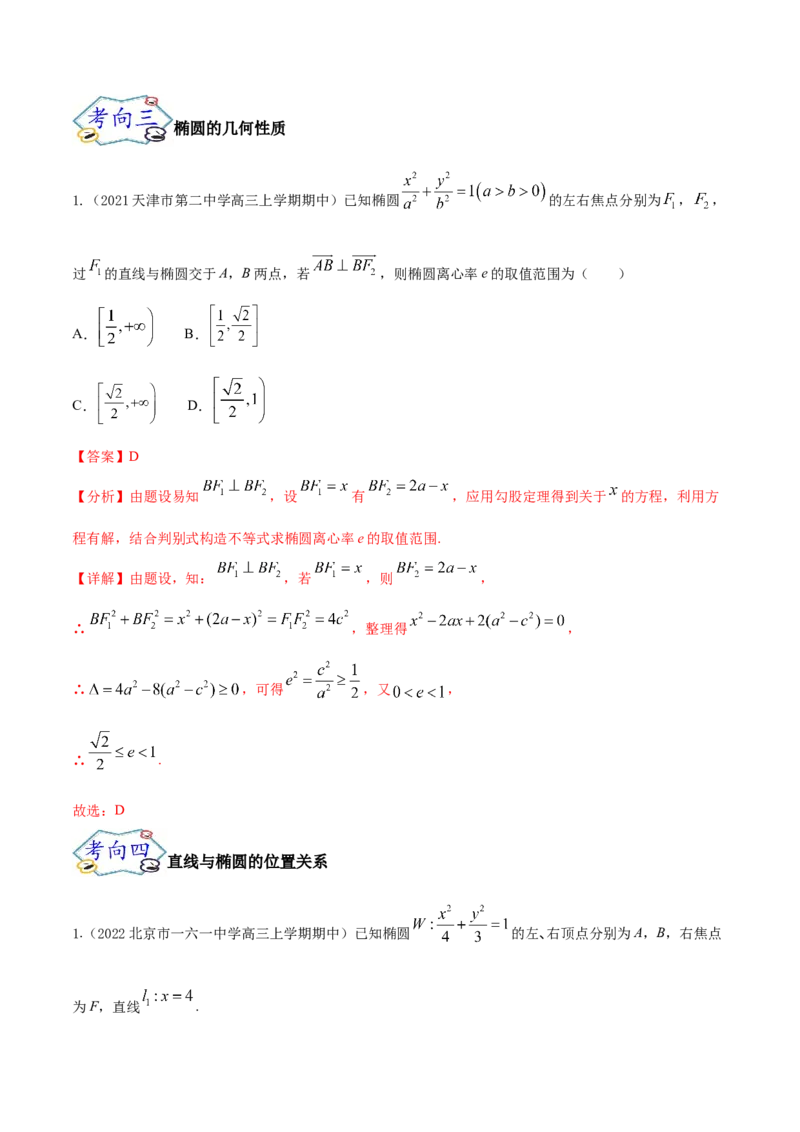 考点20椭圆（核心考点讲与练）-2023年高考数学一轮复习核心考点讲与练（新高考专用）(解析版）_2.2025数学总复习_2023年新高考资料_一轮复习