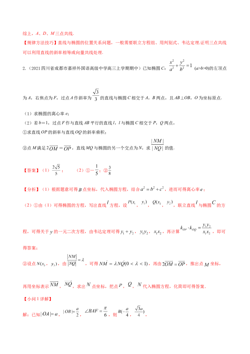 考点20椭圆（核心考点讲与练）-2023年高考数学一轮复习核心考点讲与练（新高考专用）(解析版）_2.2025数学总复习_2023年新高考资料_一轮复习