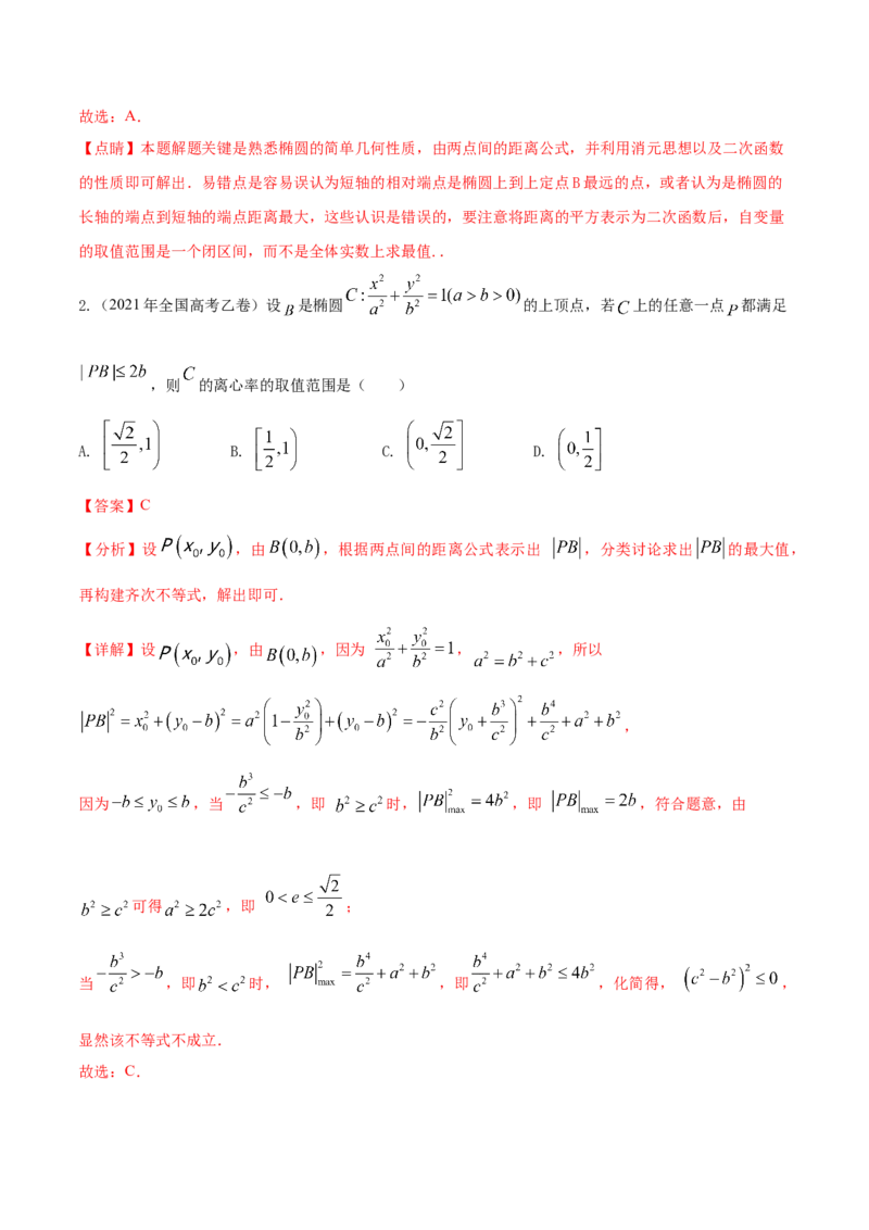 考点20椭圆（核心考点讲与练）-2023年高考数学一轮复习核心考点讲与练（新高考专用）(解析版）_2.2025数学总复习_2023年新高考资料_一轮复习