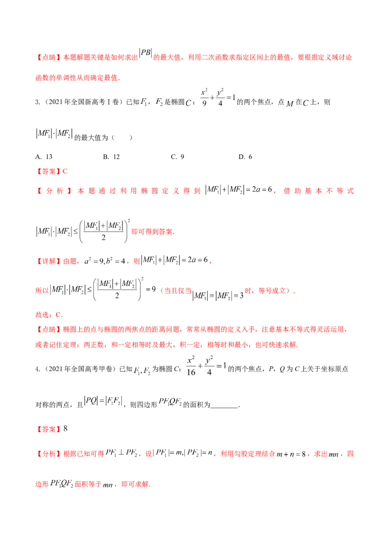 考点20椭圆（核心考点讲与练）-2023年高考数学一轮复习核心考点讲与练（新高考专用）(解析版）_2.2025数学总复习_2023年新高考资料_一轮复习