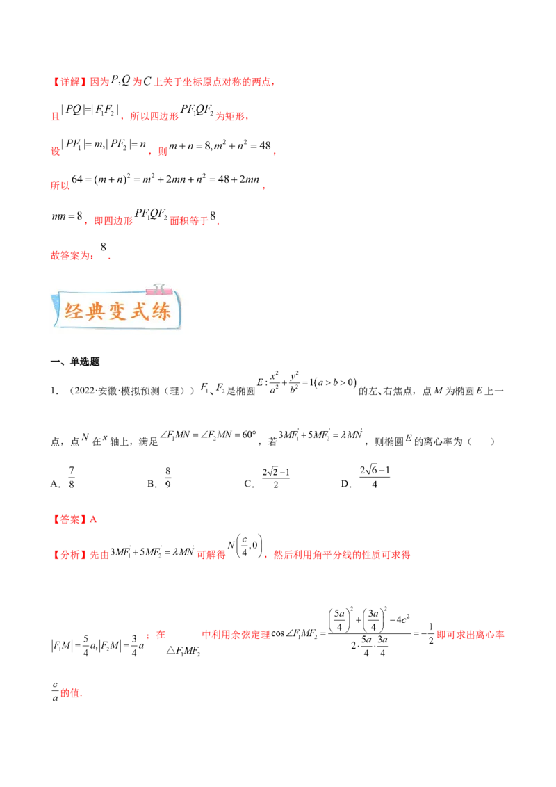 考点20椭圆（核心考点讲与练）-2023年高考数学一轮复习核心考点讲与练（新高考专用）(解析版）_2.2025数学总复习_2023年新高考资料_一轮复习