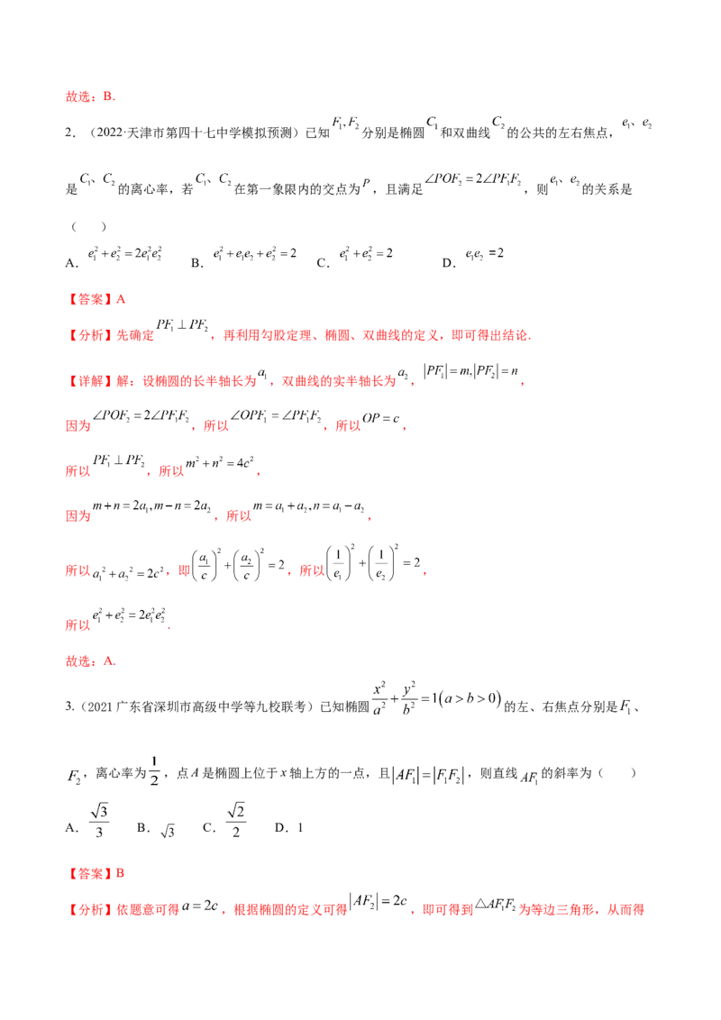 考点20椭圆（核心考点讲与练）-2023年高考数学一轮复习核心考点讲与练（新高考专用）(解析版）_2.2025数学总复习_2023年新高考资料_一轮复习