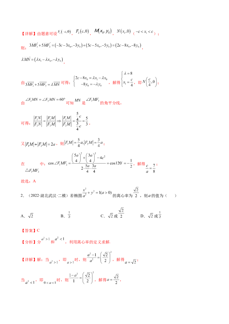 考点20椭圆（核心考点讲与练）-2023年高考数学一轮复习核心考点讲与练（新高考专用）(解析版）_2.2025数学总复习_2023年新高考资料_一轮复习