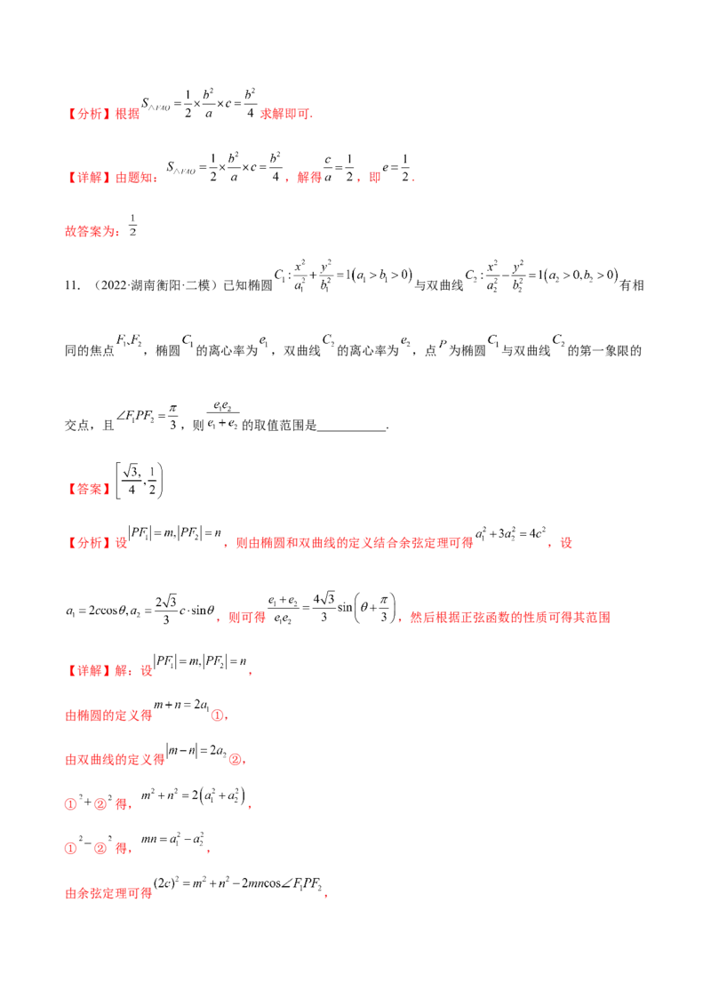 考点20椭圆（核心考点讲与练）-2023年高考数学一轮复习核心考点讲与练（新高考专用）(解析版）_2.2025数学总复习_2023年新高考资料_一轮复习