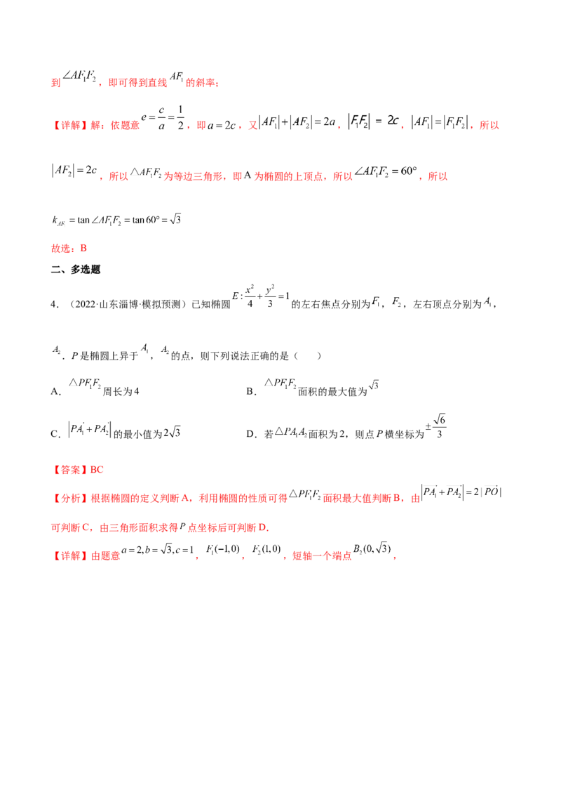 考点20椭圆（核心考点讲与练）-2023年高考数学一轮复习核心考点讲与练（新高考专用）(解析版）_2.2025数学总复习_2023年新高考资料_一轮复习
