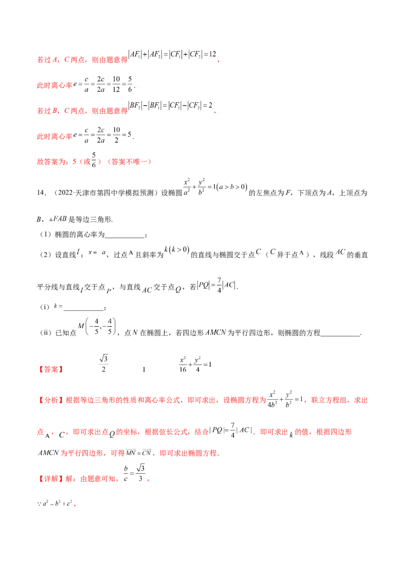 考点20椭圆（核心考点讲与练）-2023年高考数学一轮复习核心考点讲与练（新高考专用）(解析版）_2.2025数学总复习_2023年新高考资料_一轮复习