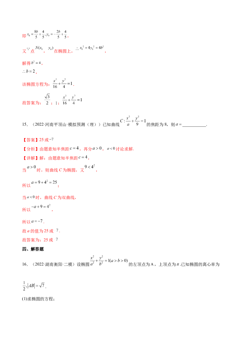 考点20椭圆（核心考点讲与练）-2023年高考数学一轮复习核心考点讲与练（新高考专用）(解析版）_2.2025数学总复习_2023年新高考资料_一轮复习